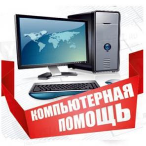Компьютерная помощь на дому. Оперативный выезд